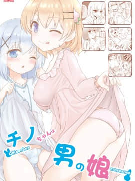 [不咕鸟汉化组] [PASTEL WING (如月あいす)] チノちゃんは男の娘 (ご注文はうさぎですか?) [DL版]_26