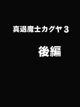 [クリムゾン] 真退魔士カグヤ3 (オリジナル)_NewKaguya10_44