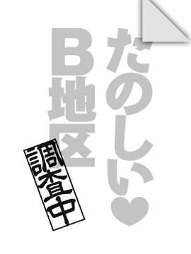 [宮野金太郎] たのしいB地区 [DL版]_031