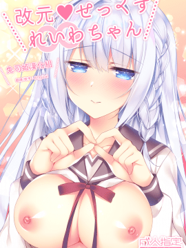 [Tears39 (空維深夜)] 改元♥せっくすれいわちゃん [中国翻訳] [DL版]