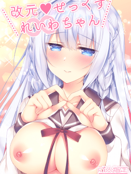[Tears39 (空維深夜)] 改元♥せっくすれいわちゃん [中国翻訳] [DL版]_02__001