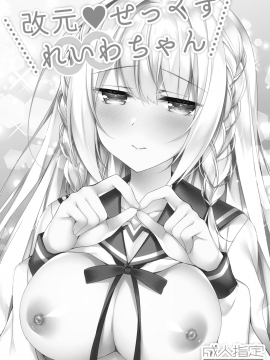 [Tears39 (空維深夜)] 改元♥せっくすれいわちゃん [中国翻訳] [DL版]_04__003