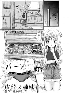 (同人誌) [憑依る抜け道 (まる寝子、あるべんと)] 皮替え姉妹 (オリジナル)_02：1