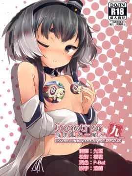 (神戸かわさき造船これくしょん7) [STEELACT (二条かため)] 時津風と一緒に。 九 (艦隊これくしょん -艦これ-) [中国翻訳]