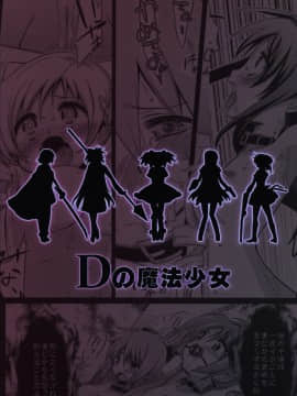 [新桥月白日语社] (C83) [深爪貴族 (紅唯まと)] Dの魔法少女総集編 (魔法少女まどか☆マギカ)_47