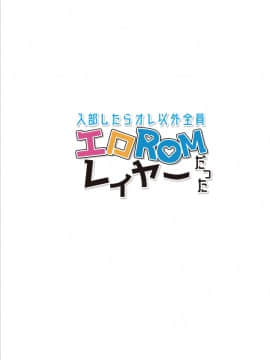 [サゲジョー (sage・ジョー)] 入部したらオレ以外全員エロROMレイヤーだった [DL版]_28__028