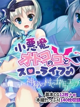 小悪魔オトコのコとスローライフ♪ ～神秘の村で子作りエッチ～