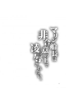 [ありすの宝箱 (水龍敬)] マリン船長は非合意の上で凌辱されたい (宝鐘マリン) [中国翻訳] [DL版]_04__4