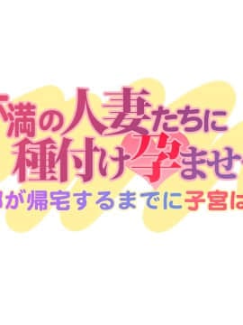 [大宮司 (まるまろみ)] 欲求不満の人妻たちに種付け孕ませサービス! 〜旦那が帰宅するまでに子宮はパンパン〜_010_009