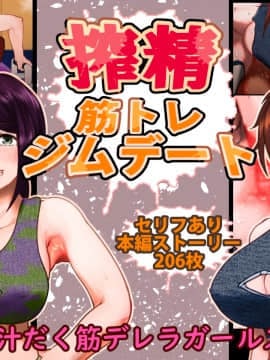 [月夜の研Q所 (ケわQ罰)] 搾精筋トレジムデート～汁だく筋デレラガールズ～