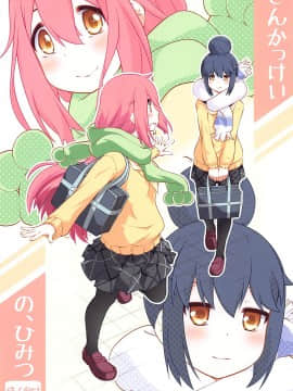 [猫在汉化] (C94) [ぷり桃 (ごやっち)] さんかっけいの、ひみつ (ゆるキャン△)_01