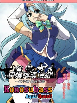 [甲爆神漢化組] [Kinkymation] Konosubass - Aqua Quest! (Kono Subarashii Sekai ni Syukufuku o! この素晴らしい世界に祝福を!)