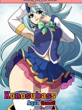 [甲爆神漢化組] [Kinkymation] Konosubass - Aqua Quest! (Kono Subarashii Sekai ni Syukufuku o! この素晴らしい世界に祝福を!)_01