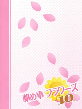 [脸肿汉化组] (GirlsLoveFestival 17) [ぷり桃 (ごやっち)] 秘め事フラワーズ 10 (ゆるゆり)_22