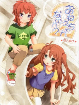 [脸肿汉化组] (C86) [ぷり桃 (ごやっち)] おねえちゃんなのん？2 (のんのんびより)_01