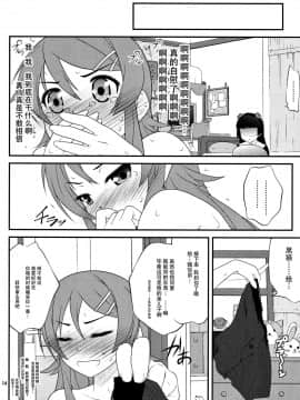 [脸肿汉化组] (C79) [ぷり桃 (ごやっち)] すーぱーくんかくんかタイム (俺の妹がこんなに可愛いわけがない)_13