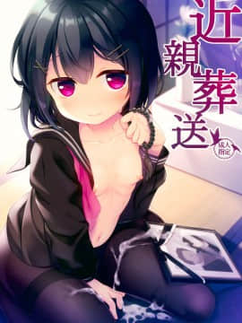 [花飴个人汉化] (COMIC1☆13) [たまかけ屋 (たまかけ)] 近親葬送