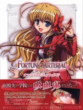 (画集・設定資料集) FORTUNE ARTERIAL 赤い約束 オフィシャルビジュアルガイド