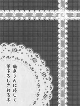 (砲雷撃戦!よーい!六十三戦目) [夜風亭 (鳴神銀龍)] 鹿島さんに優しく筆下ろしされる本 (艦隊これくしょん -艦これ-)_003