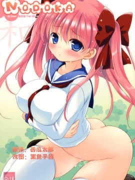 [JJ] (C76) [Friendly Sky, 国立避難所 (SDwing)] 和-NODOKA- (咲)
