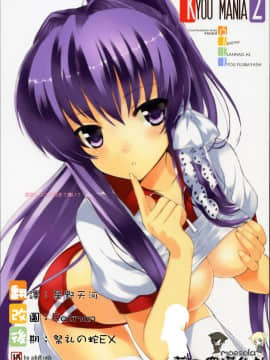 [萌之空] (COMIC1☆03) [風舞結界, Friendly Sky (CHuN)] KYOU MANIA 2 (クラナド)_KYOU_MANIA2_001b1