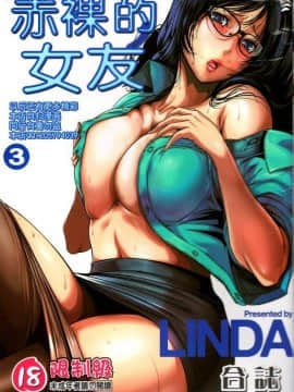 [LINDA] セキララ彼女 第03卷