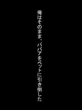 [あららっく] 子作り法案可決!!大喜びの俺の所に派遣されてきたのは何故かババア(爆乳)だった件_170_sB_11_11