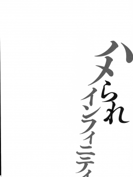 [古] ハメられインフィニティ_120_page_120_163.50_KB