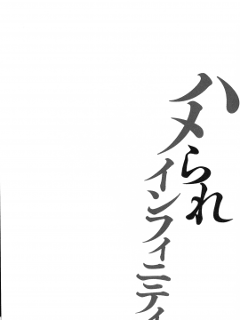 [古] ハメられインフィニティ_148_page_148_168.84_KB