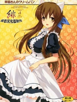 [緋色漢化] (C75) [風舞結界, Friendly Sky (CHuN)] 早苗さんのクリームパン (クラナド)