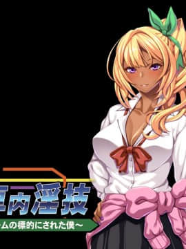 [アパタイト] 黒ギャルの電車内淫技 ～バツゲームの標的にされた僕～_075_ec01b