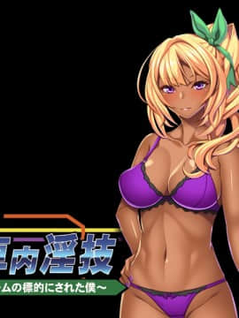 [アパタイト] 黒ギャルの電車内淫技 ～バツゲームの標的にされた僕～_077_ec02b