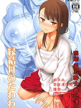 (サンクリ2019 Spring) [ぽぽちち (八尋ぽち)] 縁結日のたわわ (月曜日のたわわ) [中国翻訳]