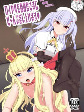 [不咕鸟汉化组] [ブルジョワアイスクリーム (春日冬扇)] ロイヤルを指揮官さまにぜ～んぶ差し上げます♥ (アズールレーン) [DL版]_00