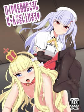 [不咕鸟汉化组] [ブルジョワアイスクリーム (春日冬扇)] ロイヤルを指揮官さまにぜ～んぶ差し上げます♥ (アズールレーン) [DL版]