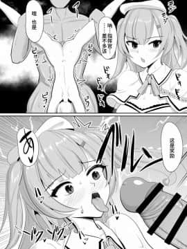 [不咕鸟汉化组] [ブルジョワアイスクリーム (春日冬扇)] ロイヤルを指揮官さまにぜ～んぶ差し上げます♥ (アズールレーン) [DL版]_17