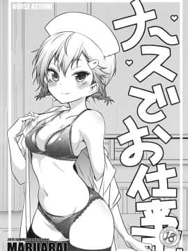[不咕鸟汉化组] (C96) [まるあらい (新井カズキ)] ナースでお仕事 (ぼくたちは勉強ができない)_01
