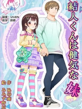 [瑞树汉化组] [恥辱庵 (みみず野原)] 結人くんは健気な妹