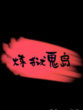煉獄鬼島1-44話[完結]_37_3793
