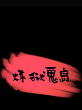 煉獄鬼島1-44話[完結]_28_3112