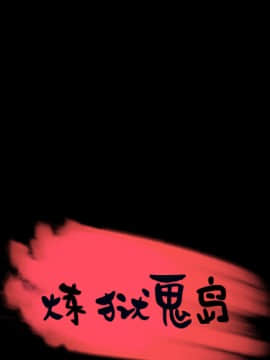煉獄鬼島1-44話[完結]_24_2680