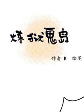 煉獄鬼島1-44話[完結]_07_0687