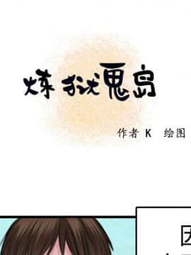 煉獄鬼島1-44話[完結]_06_0580