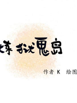 煉獄鬼島1-44話[完結]_05_0451