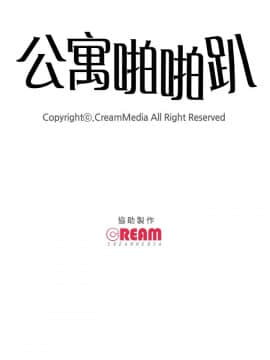 公寓啪啪趴1-36話[完結]_08_0345