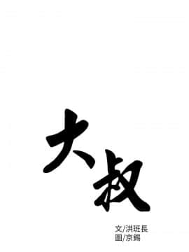 大叔1-24話[完結]_11-20_0420