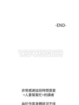 人妻幫幫忙1-24話[完結]_24_1382