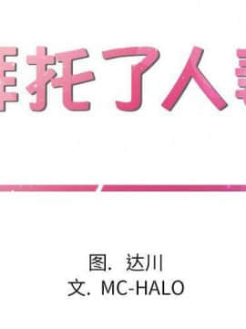 人妻幫幫忙1-24話[完結]_16-17_1062