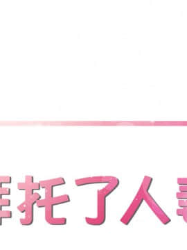 人妻幫幫忙1-24話[完結]_13_0637