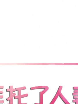 人妻幫幫忙1-24話[完結]_12_0523